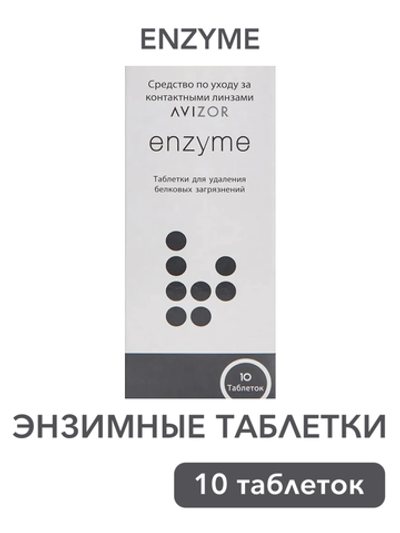 Таблетки для энзимной очистки линз Avizor Enzyme (10 шт.)
