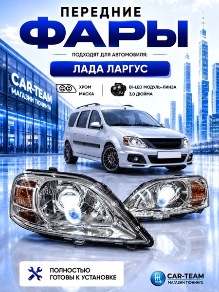 Фары на Лада Ларгус передние с Bi LED модулями 3.0 дюйма, хром маска (под ключ)