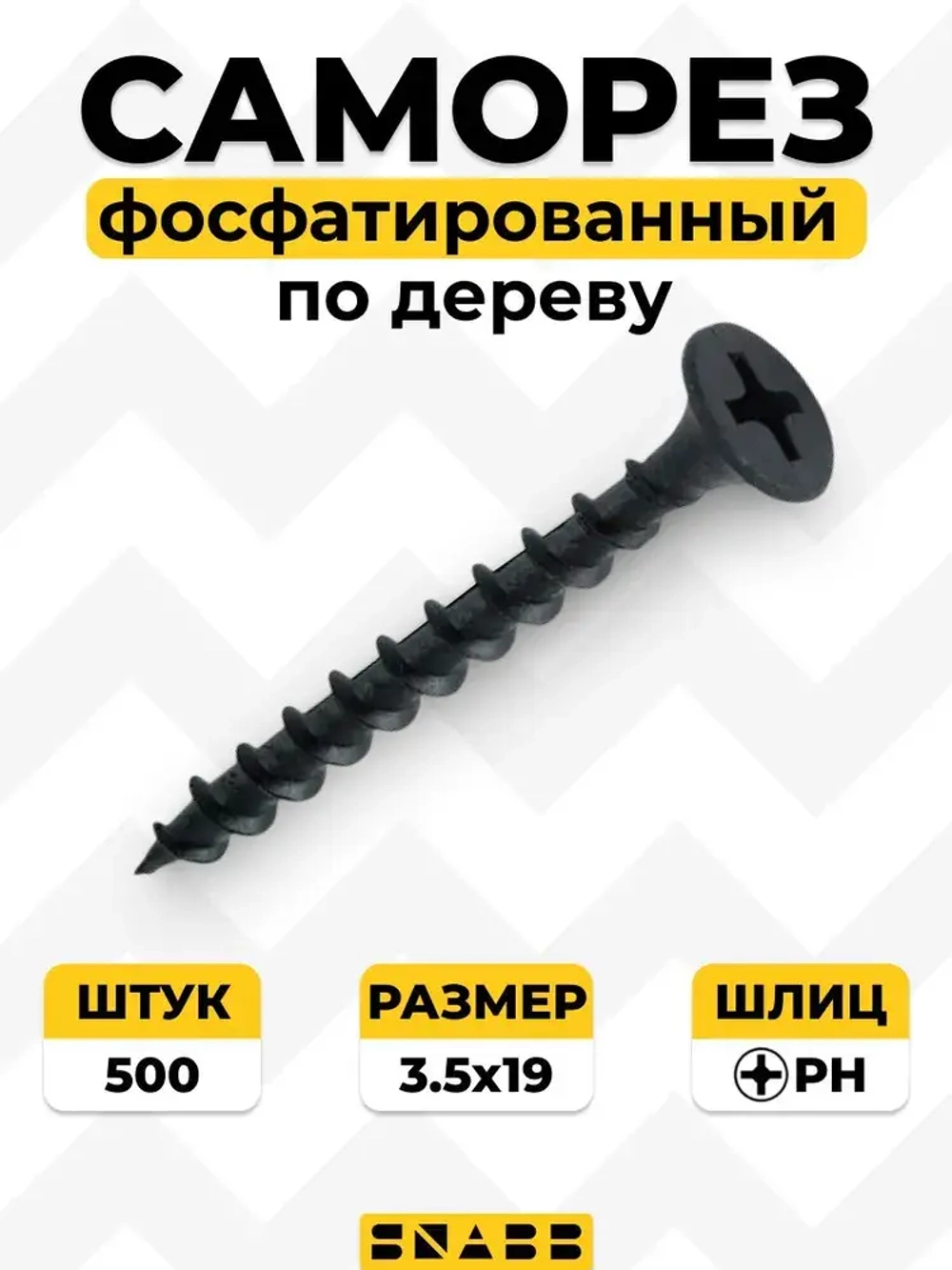 SNABB / Саморез фосфатированный по дереву редкий шаг 3.5х19 (Упак (500 шт))