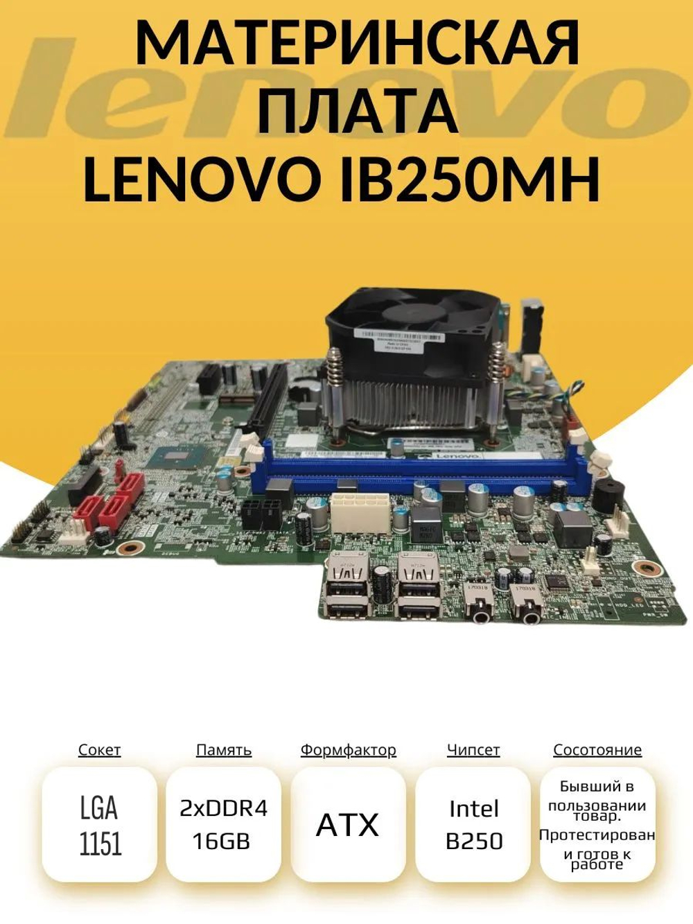 S-1151 Материнская плата LENOVO IB250MH