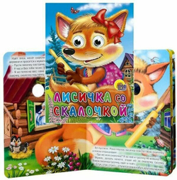 ГЛАЗКИ. ЛИСИЧКА СО СКАЛОЧКОЙ  И