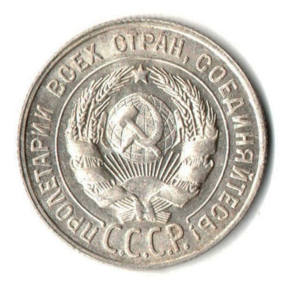 Монета 20 копеек 1928 год UNC