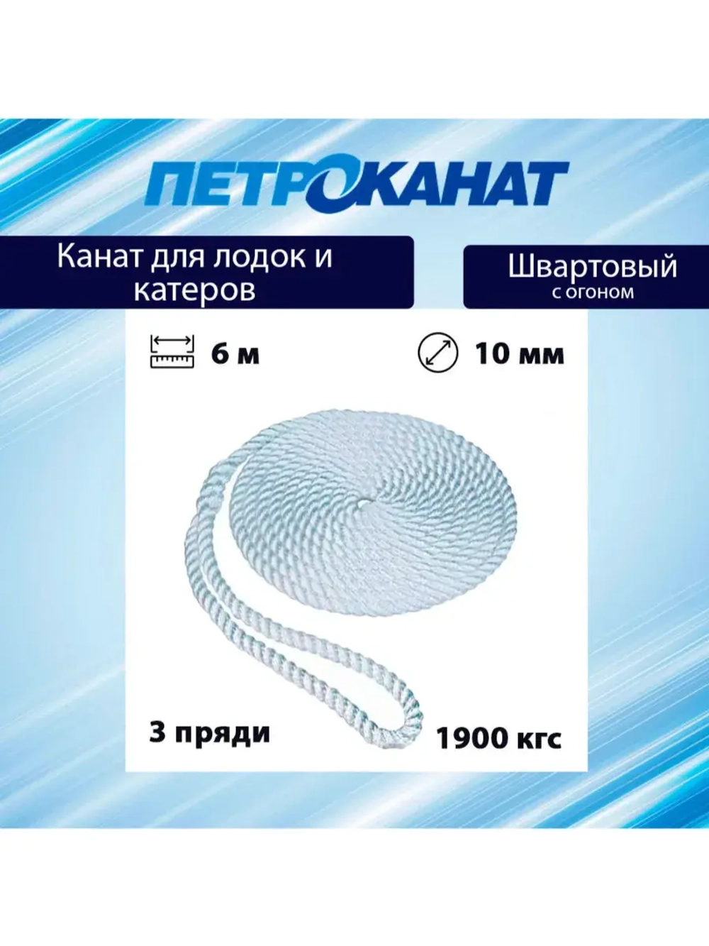 Канат крученый ШВАРТОВЫЙ 10,0 мм 1900 кг 6 м с огоном 30 см