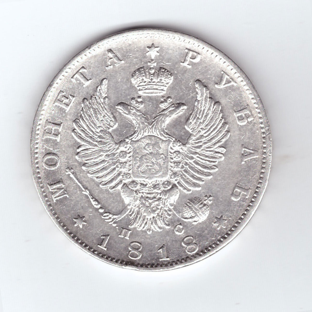 1 рубль 1818 года СПБ-ПС. XF-