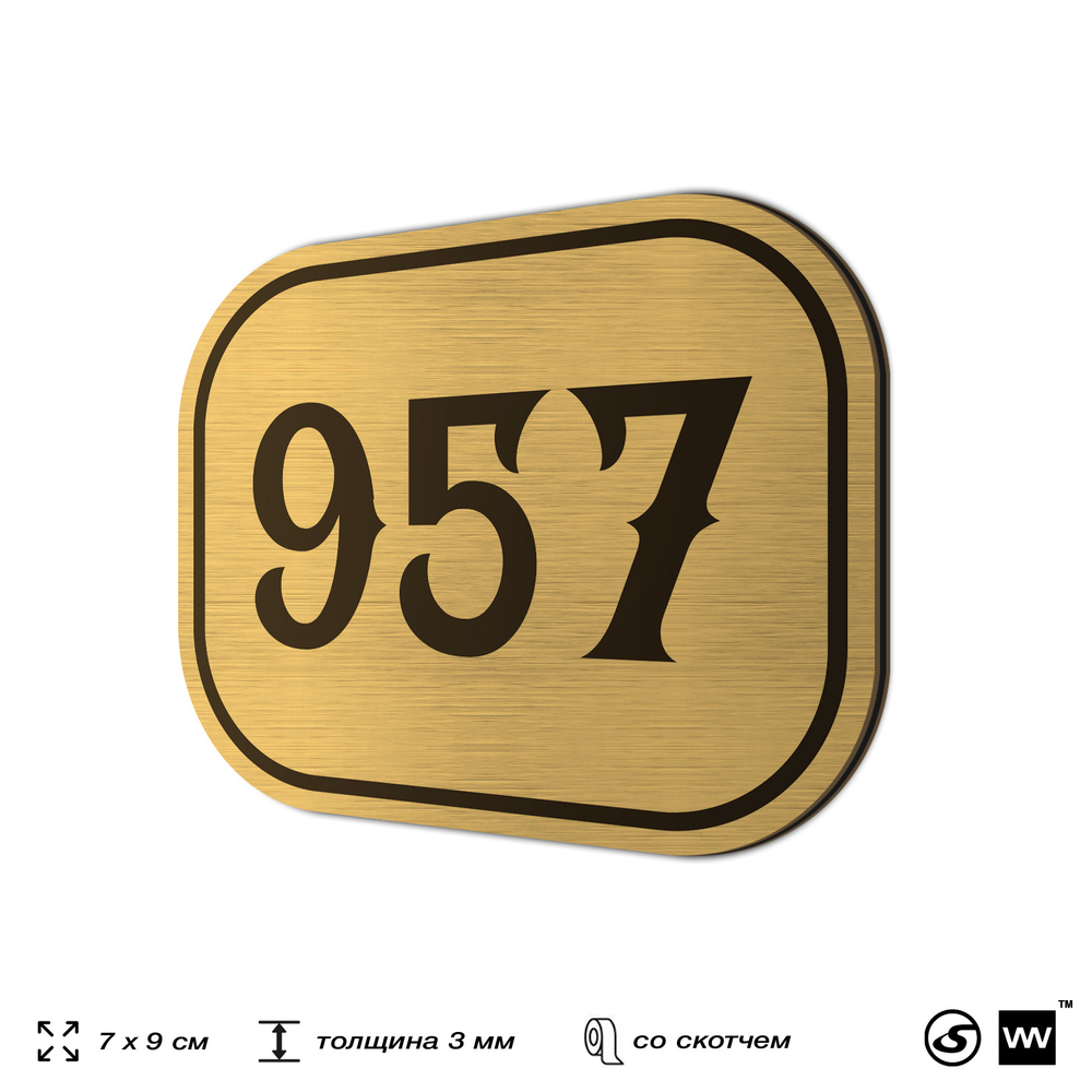 Номерок на дверь квартиры 957, для кабинета, офиса, шильдик 9 х 7 см, золотистый, Айдентика Технолоджи