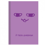 Дневник школьный, Канц-Эксмо, 5-11 кл., 48 л., 7БЦ матовая ламинация, выб. лак.,"Я твой дневник"