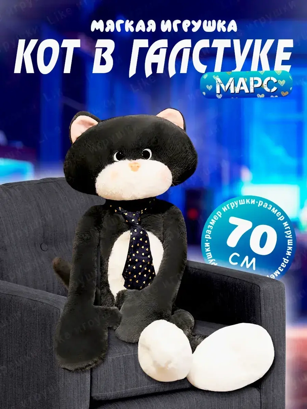 Мягкая игрушка Кот Марс в галстуке с длинными лапами 70 см