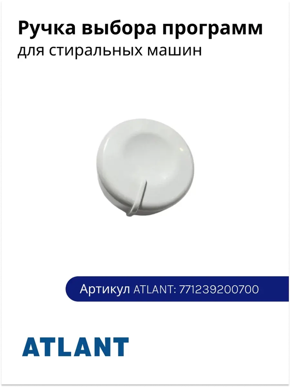Ручка Атлант 771239200700