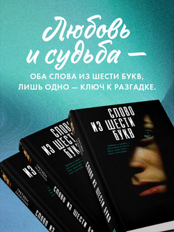 Слово из шести букв