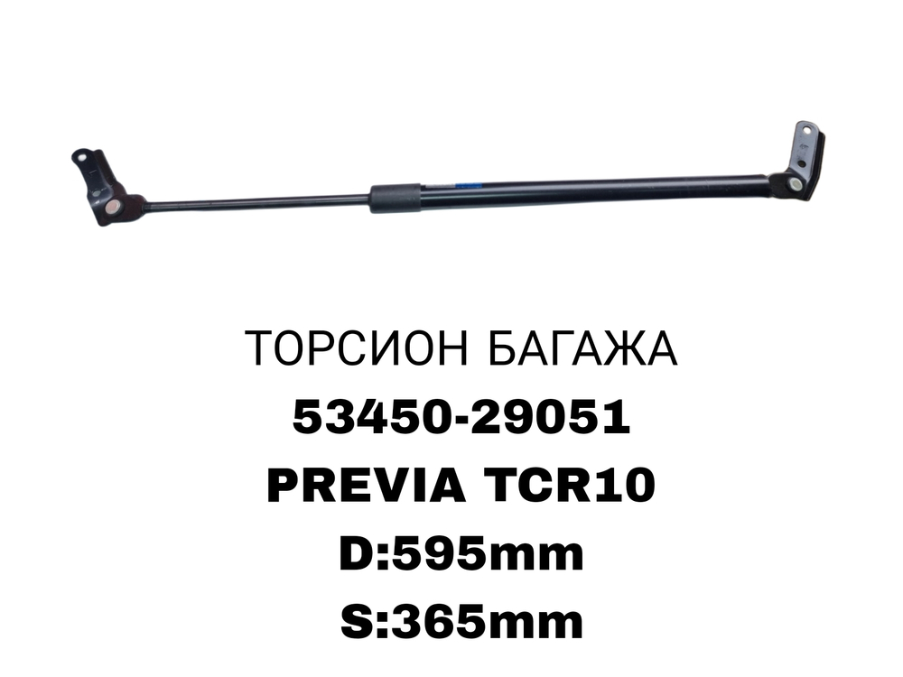 ТОРСИОНЫ PREVIA TCR10