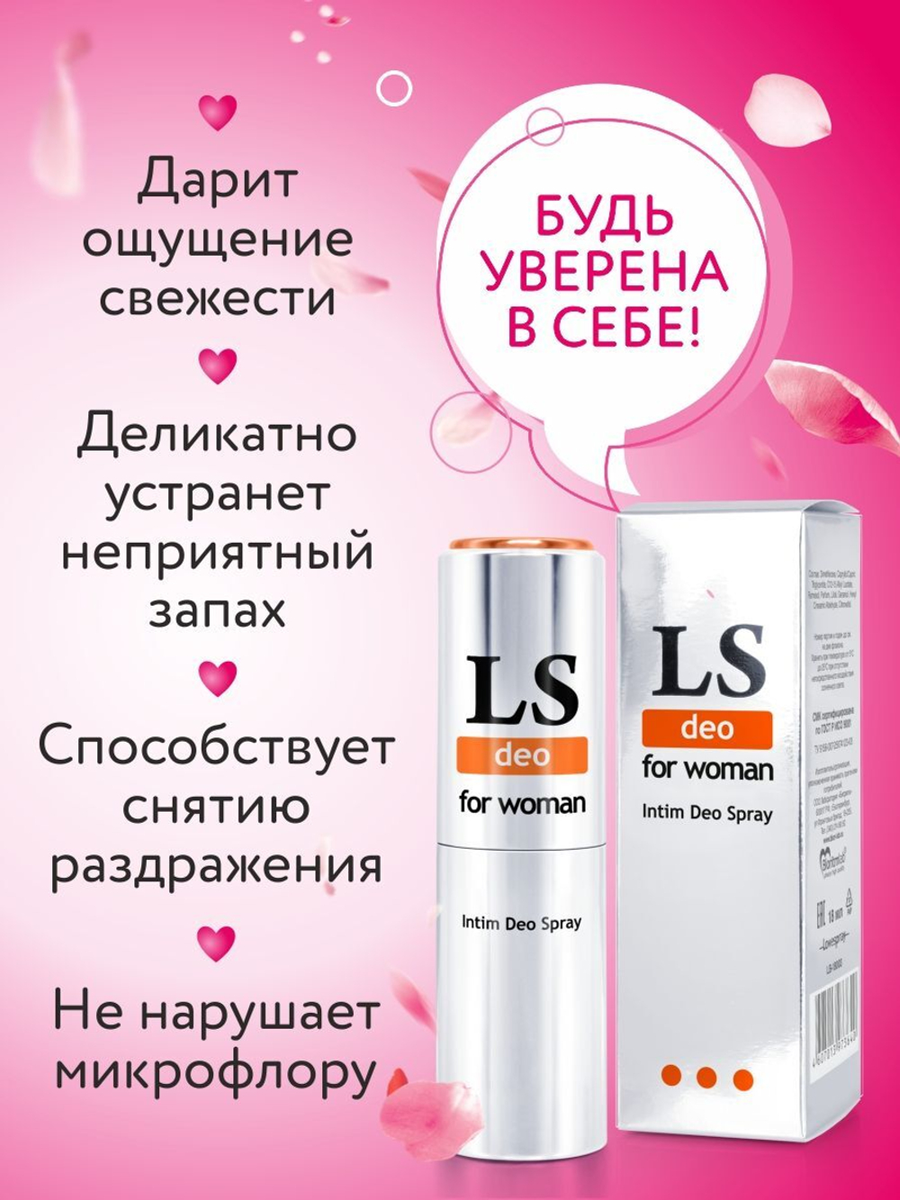 Интим-дезодорант для женщин Lovespray DEO - 18 мл.