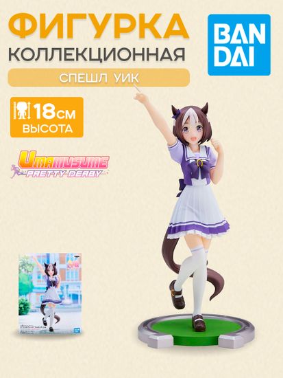 Фигурка Аниме Девушки пони Umamusume Special Week 18см BP18517P