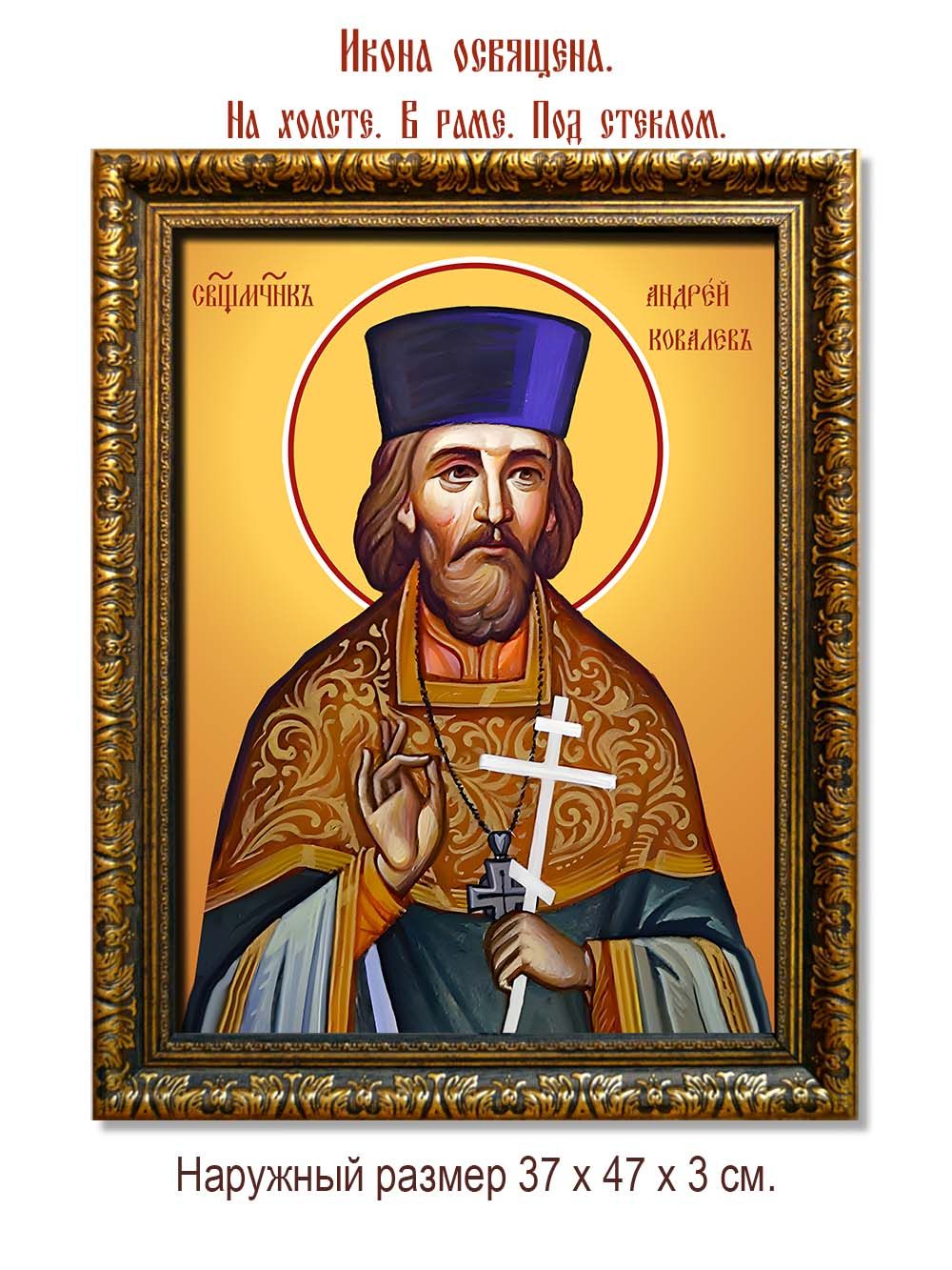 Андрей  Ковалев священномученик. Икона на холсте.