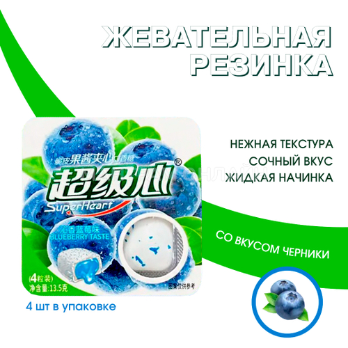 Жевательная резинка SuperHeart Blueberry Taste с жидкой начинкой внутри вкус черника 13,5 г