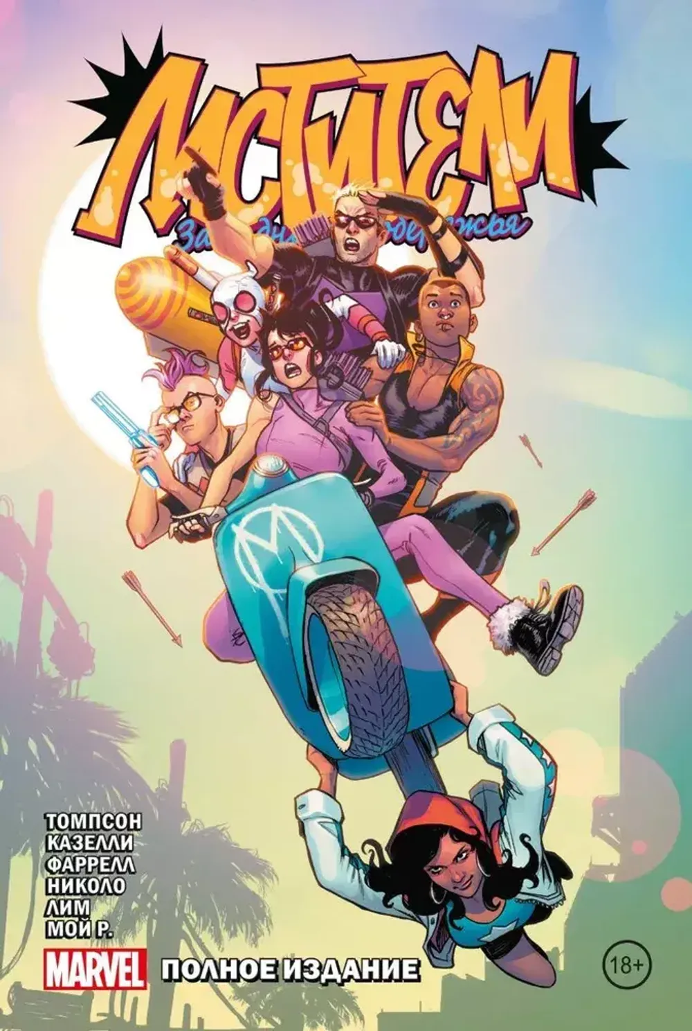 Комикс Мстители Западного побережья. Полное издание издание