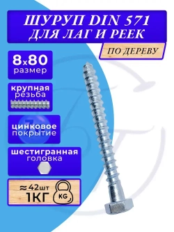 Глухарь по дереву шуруп для лаг и реек DIN571 8х80