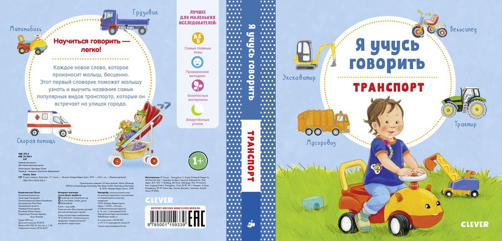 Книжки-картонки. Я учусь говорить. Транспорт