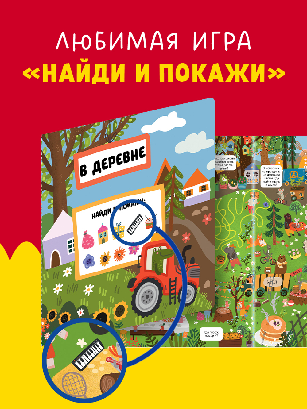 Гигантская книга Найди и покажи