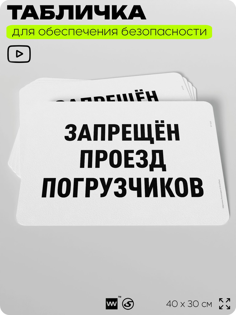 Табличка для обеспечения безопасности "Запрещен проезд погрузчиков", для офиса, по охране труда для предприятия, организаций, 40х30 см, Silver Plane x Айдентика Технолоджи