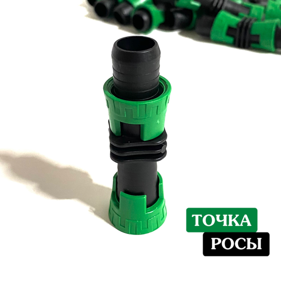 Соединитель для капельной ленты 16мм