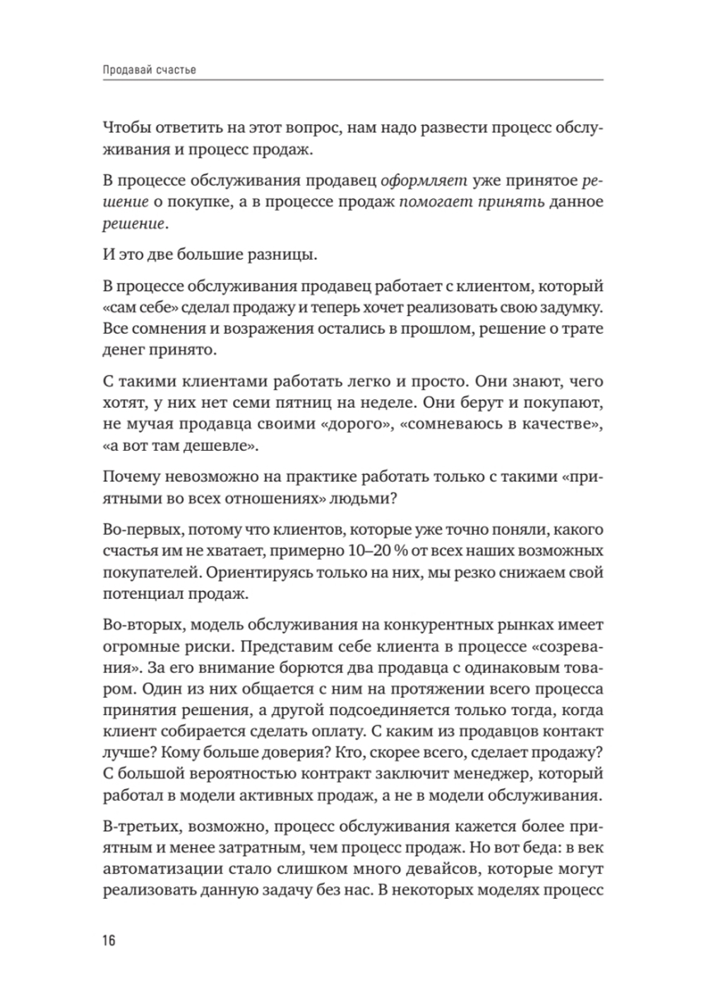 Продавай счастье. 125 техник работы с возражениями