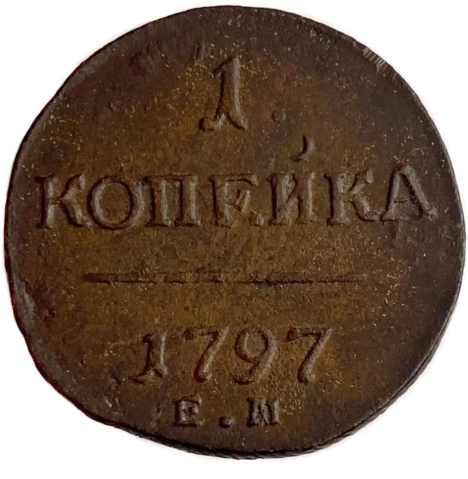 1 копейка 1797 ЕМ Павел I (R)