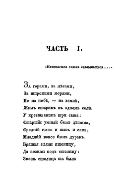 Конек-Горбунок | П.П. Ершов
