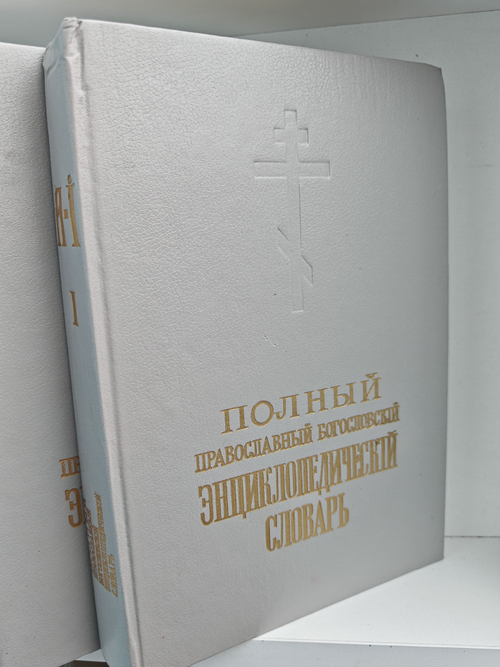 Полный православный богословский энциклопедический словарь (комплект из 2 книг)