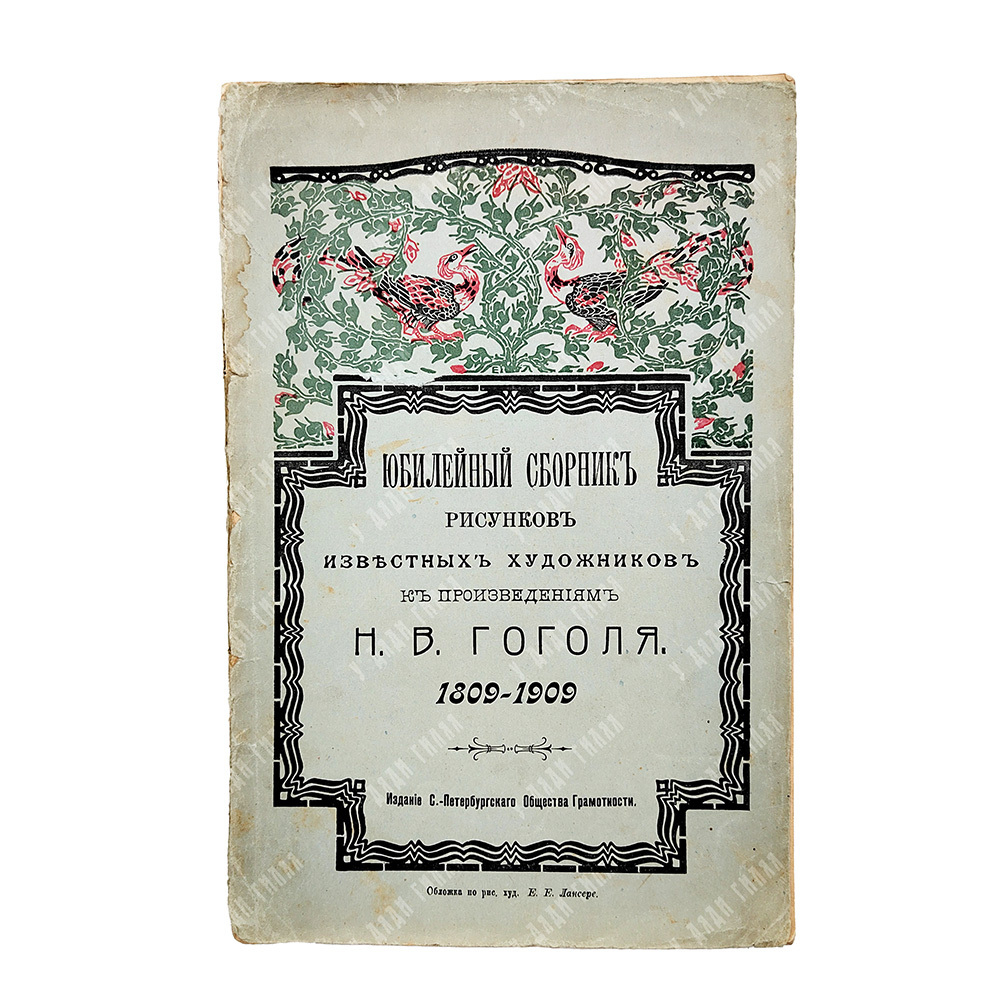 Юбилейный сборник рисунков известных художников к произведениям Н. В. Гоголя : 1809-1909.