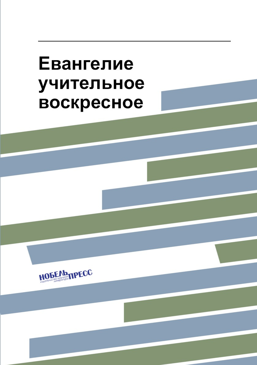 Евангелие учительное воскресное | Коллектив авторов