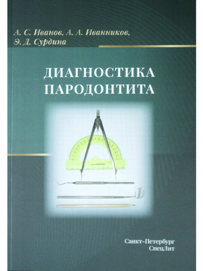 Диагностика пародонтита
