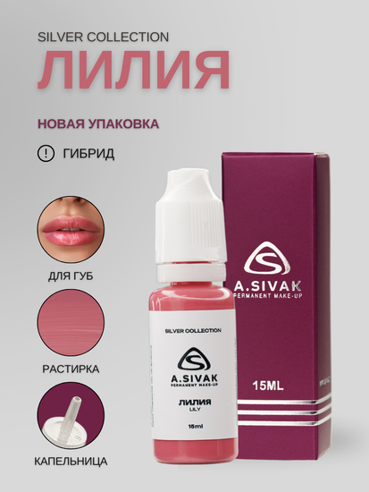 Пигменты «Silver Collection» A. Sivak. - Пигмент для татуажа бровей "Лилия"