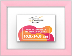 Рама 10,5x14,8 для картин и фотографий