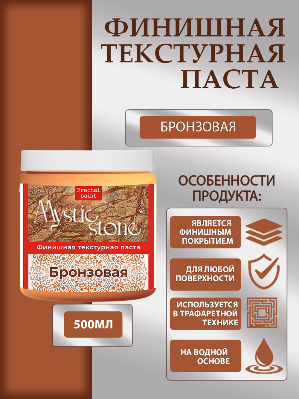 Финишная текстурная паста акриловая «Бронзовая»