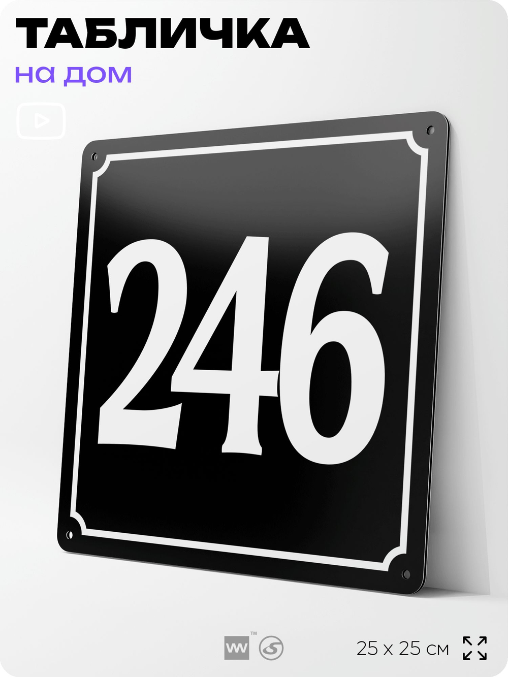 Адресная табличка с номером дома 246, на фасад и забор, черная, 25х25 см, Айдентика Технолоджи