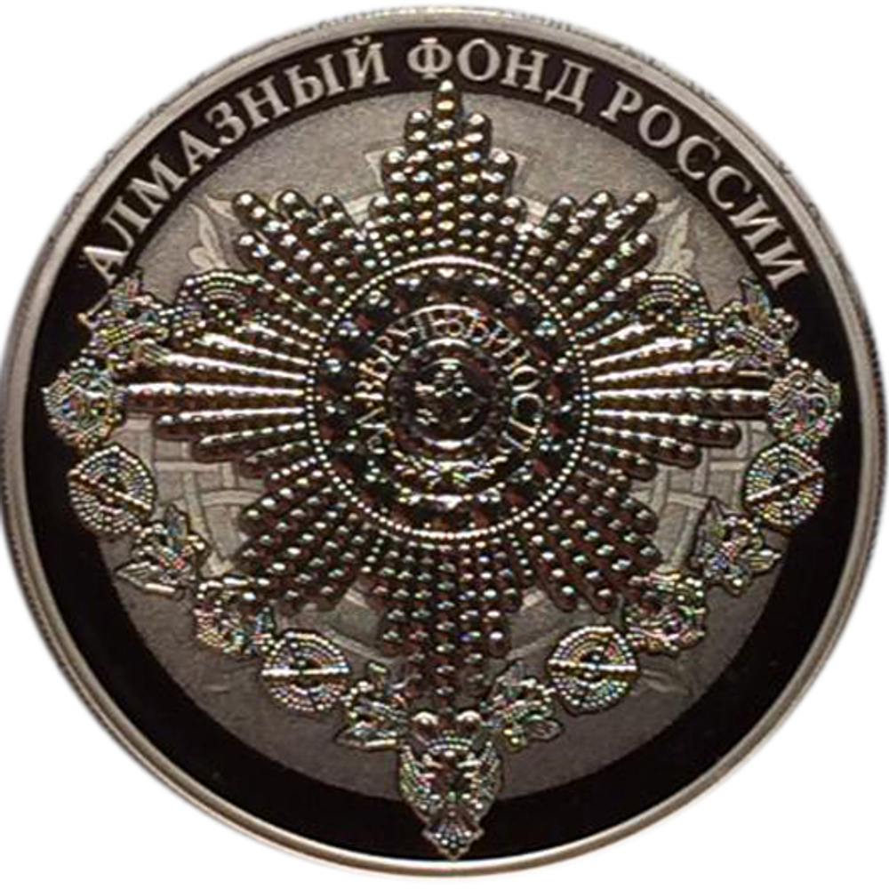 3 рубля. Звезда ордена Святого апостола Андрея Первозванного. Серия Алмазный фонд России. 2016 год