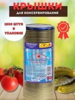 Крышки для консервирования закаточные Елабужские *1000шт