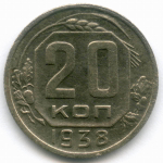 20 копеек 1938 год. F