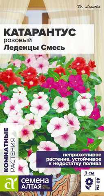 Катарантус Леденцы 0,05г Семена Алтая