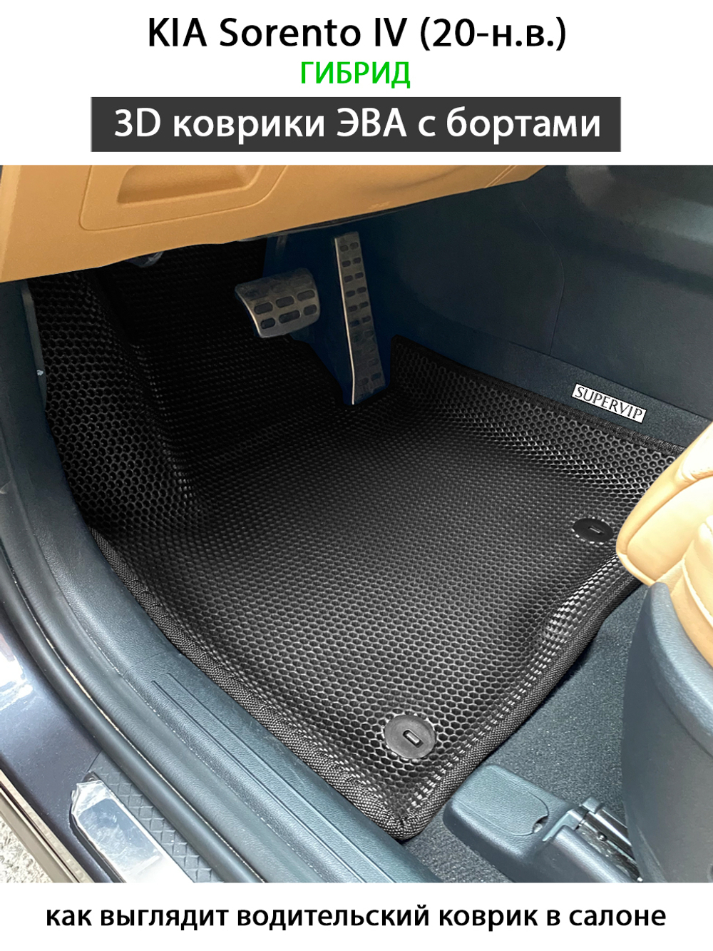 передние эва коврики в салон авто для kia sorento iv 20-н.в. от supervip