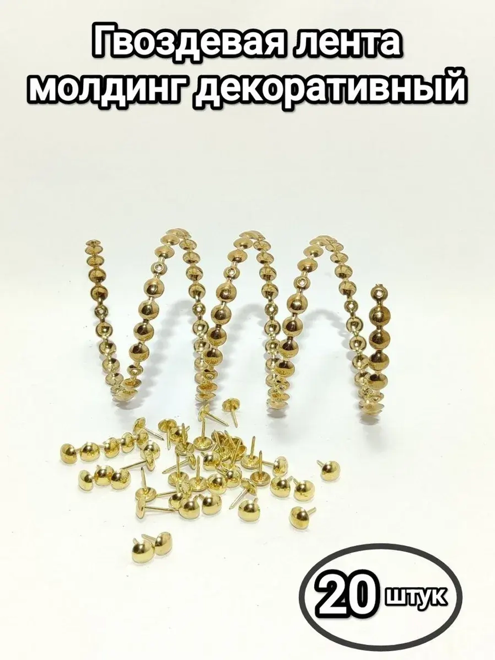 Гвоздевая лента для мебели "Золото" молдинги для мебели