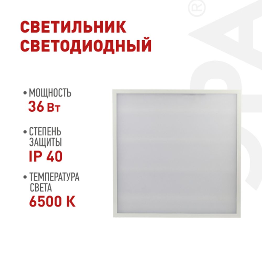 Светильник светодиодный ЭРА SPO-6-36-6K-M 36Вт 6500К IP40 595x595 матовый | Светильники с внутренним драйвером