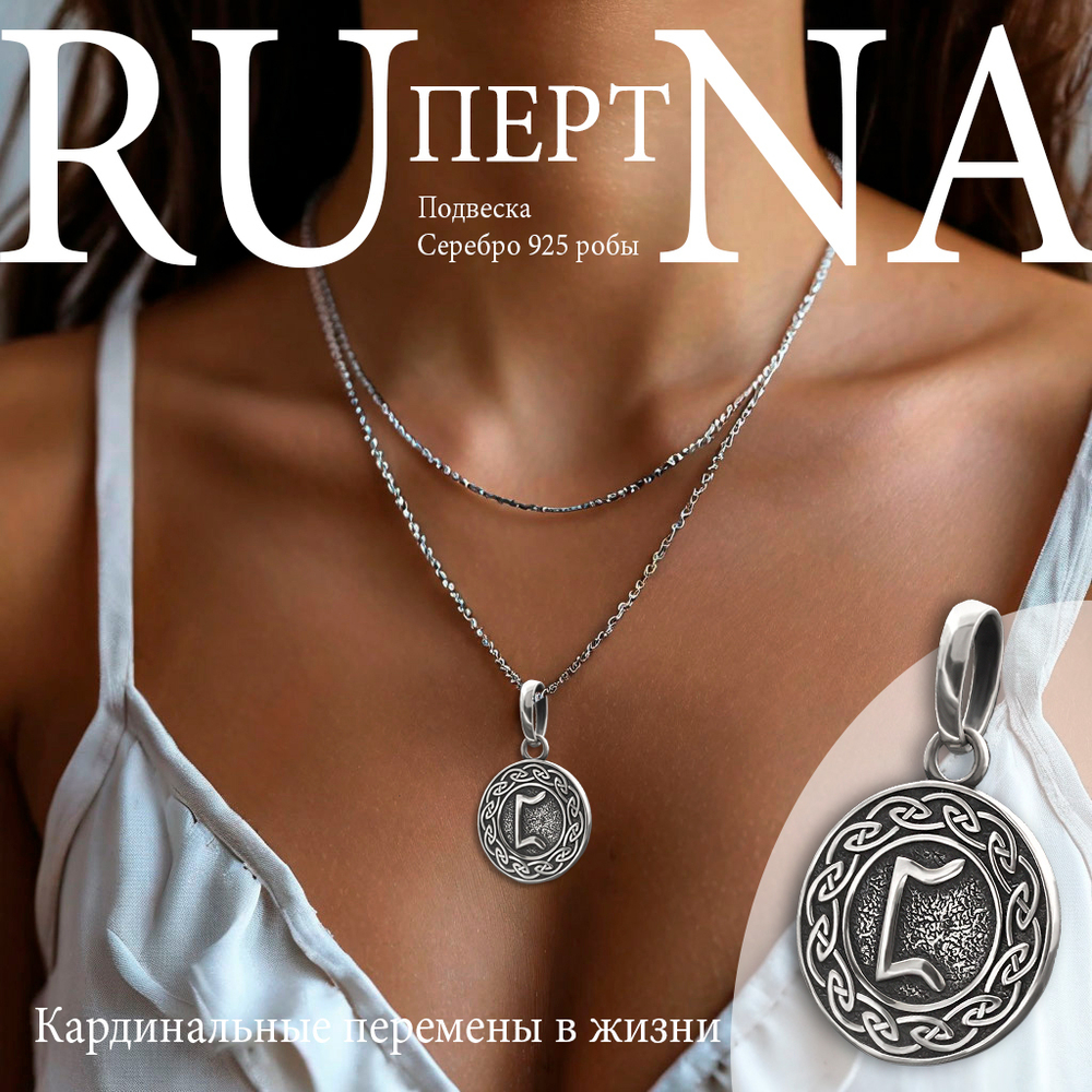 Руна Перт перемены подвеска кулон талисман оберег серебро 925