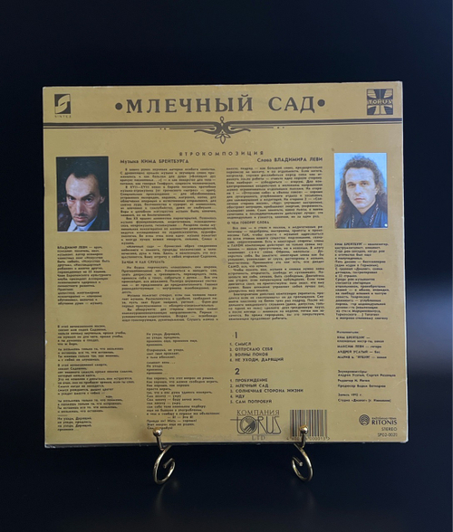 LP Млечный Сад - Владимир Леви, Ким Брейтбург. Виниловая пластинка 12 дюймов. Sintez Records 1992 год.
