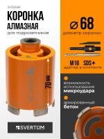 Алмазная коронка по бетону 68 мм с микроударом