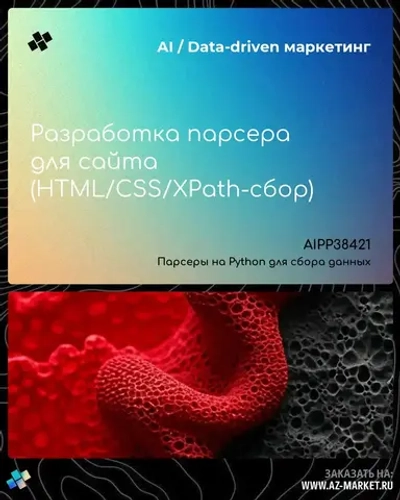 Разработка парсера для сайта (HTML/CSS/XPath-сбор)