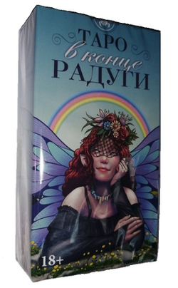Таро В Конце Радуги
