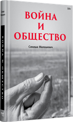 Война и общество Социология насилия