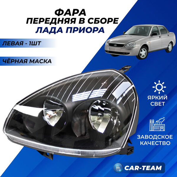 Фара Лада Приора передняя "РусФар" черная маска, левая (51700-3711011-25)