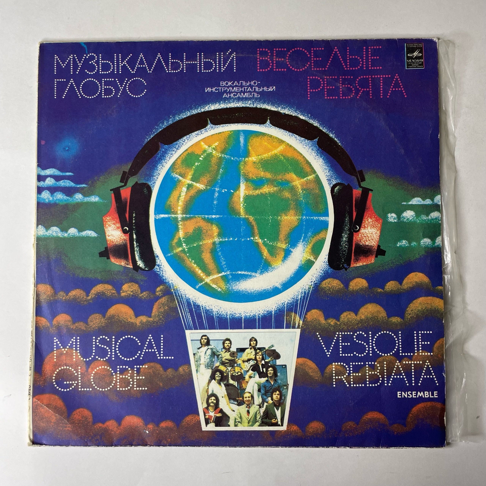 Винтажная виниловая пластинка LP Веселые Ребята Музыкальный Глобус (СССР 1982)
